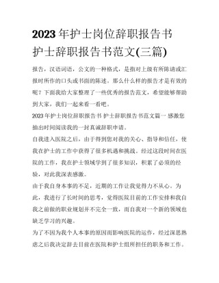 2023年护士岗位辞职报告书 护士辞职报告书范文(三篇)