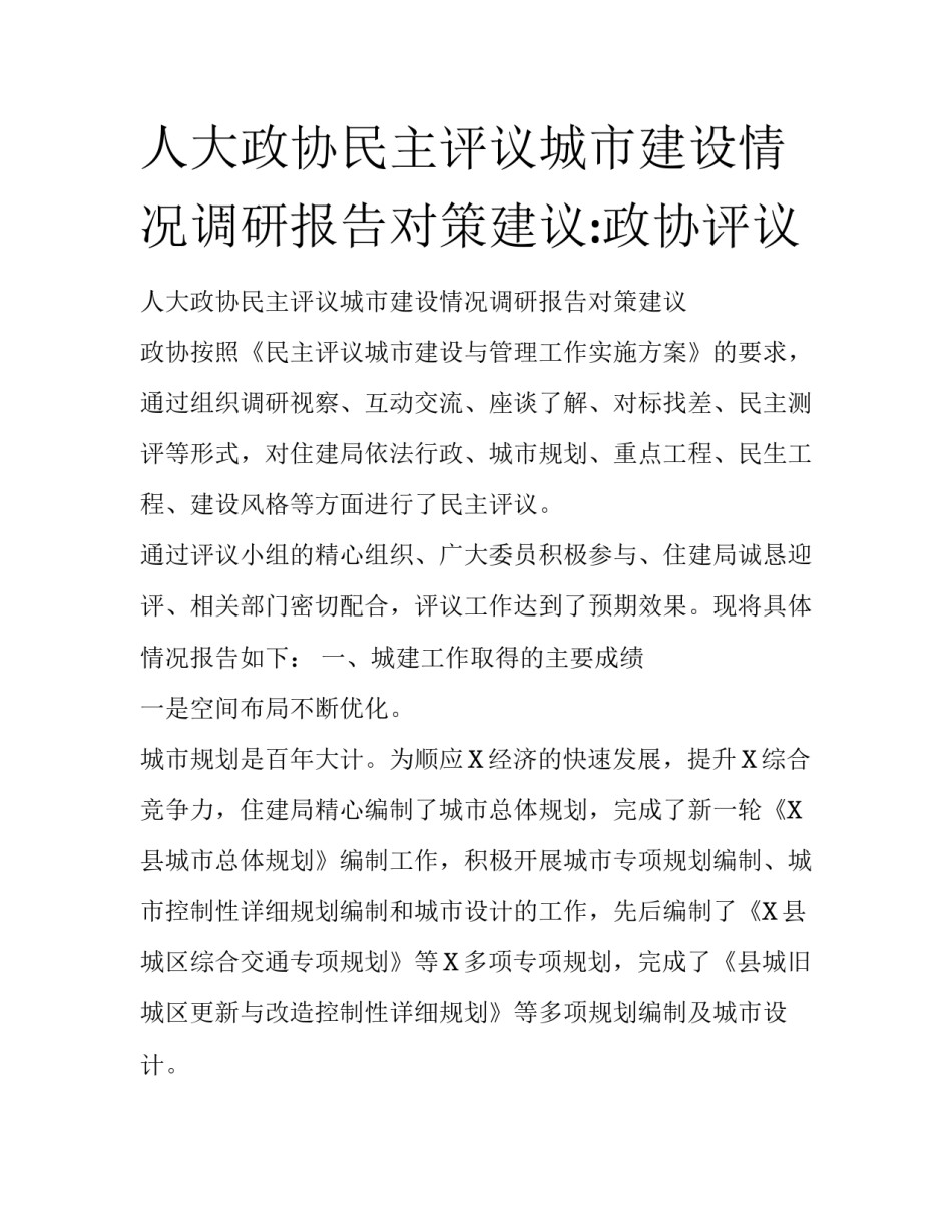 人大政协民主评议城市建设情况调研报告对策建议:政协评议_第1页