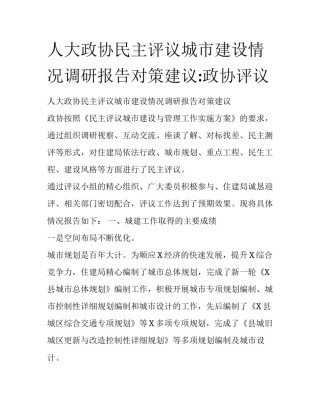 人大政协民主评议城市建设情况调研报告对策建议:政协评议