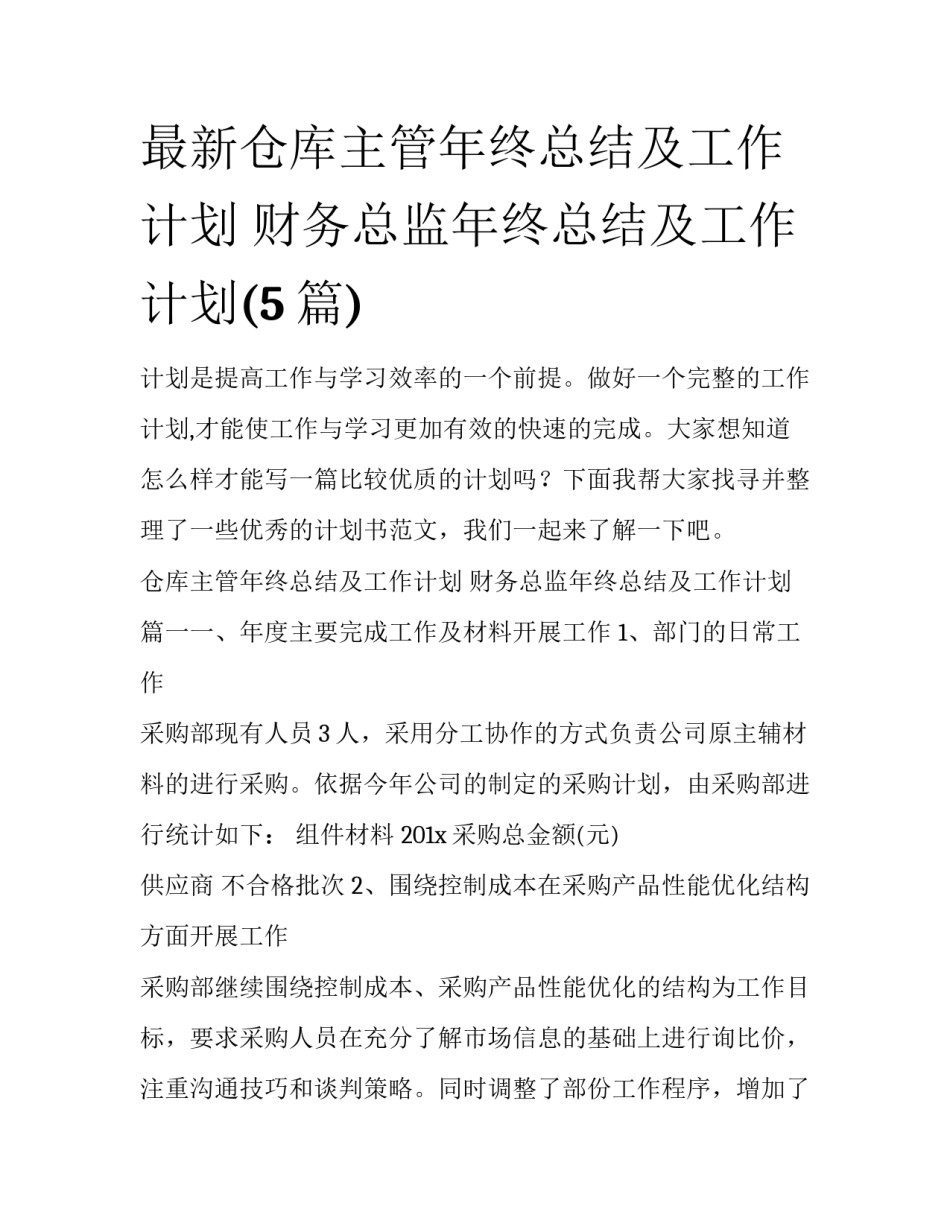 最新仓库主管年终总结及工作计划 财务总监年终总结及工作计划(5篇)_第1页