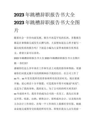 2023年跳槽辞职报告书大全 2023年跳槽辞职报告书大全图片