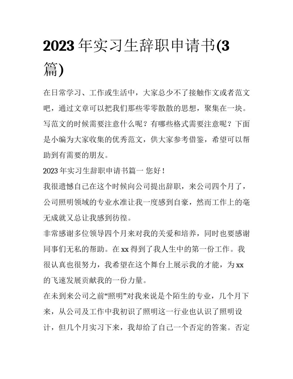 2023年实习生辞职申请书(3篇)_第1页