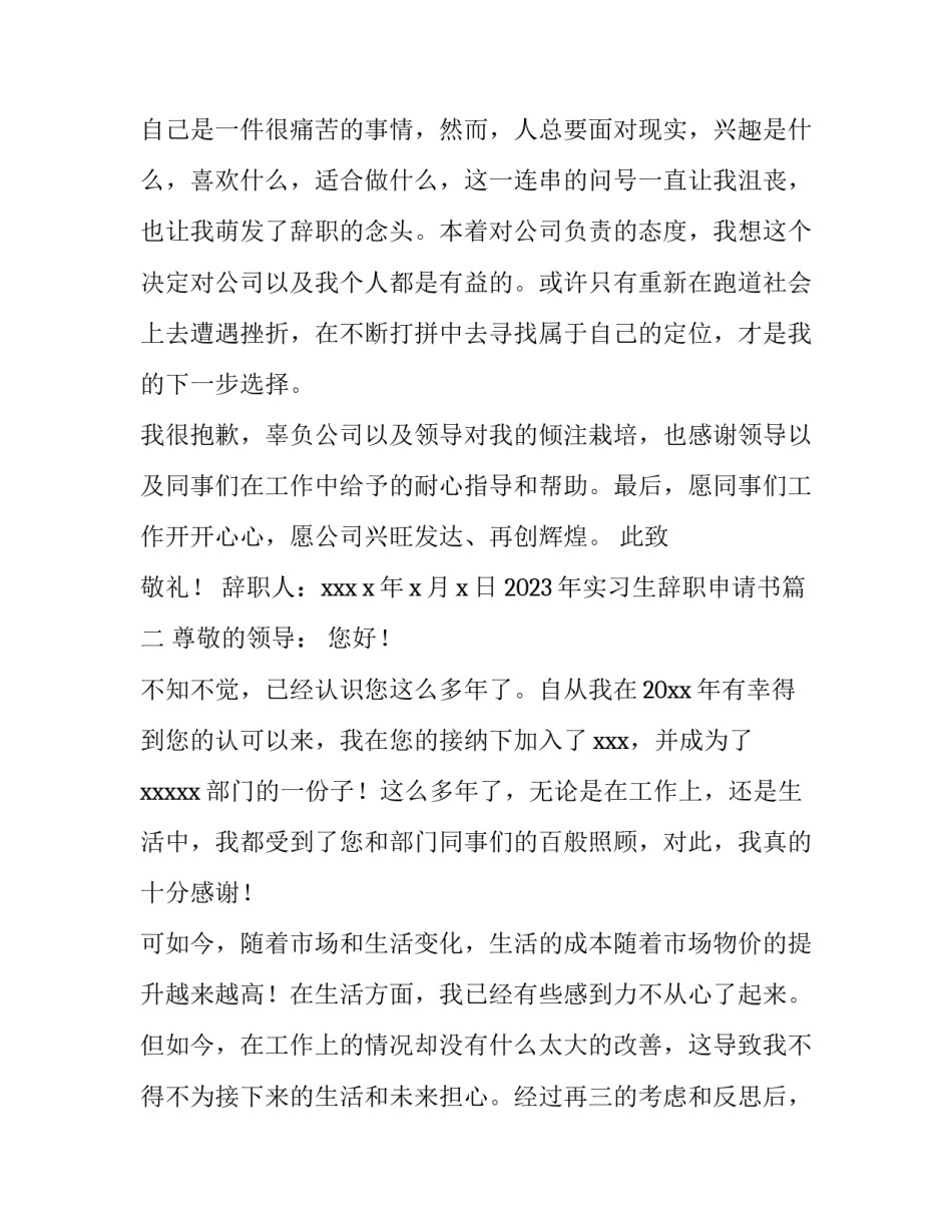 2023年实习生辞职申请书(3篇)_第2页