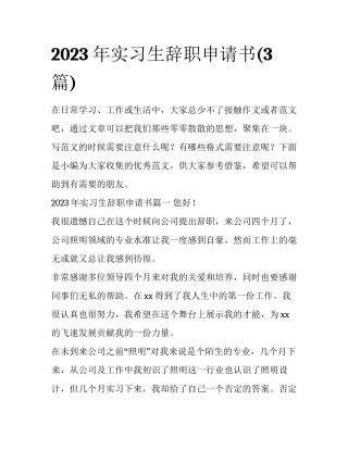 2023年实习生辞职申请书(3篇)