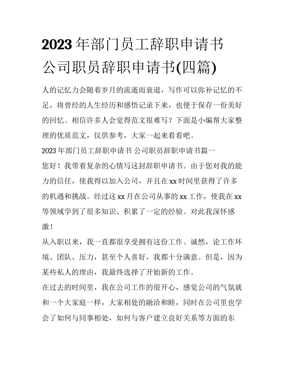 2023年部门员工辞职申请书 公司职员辞职申请书(四篇)_第1页