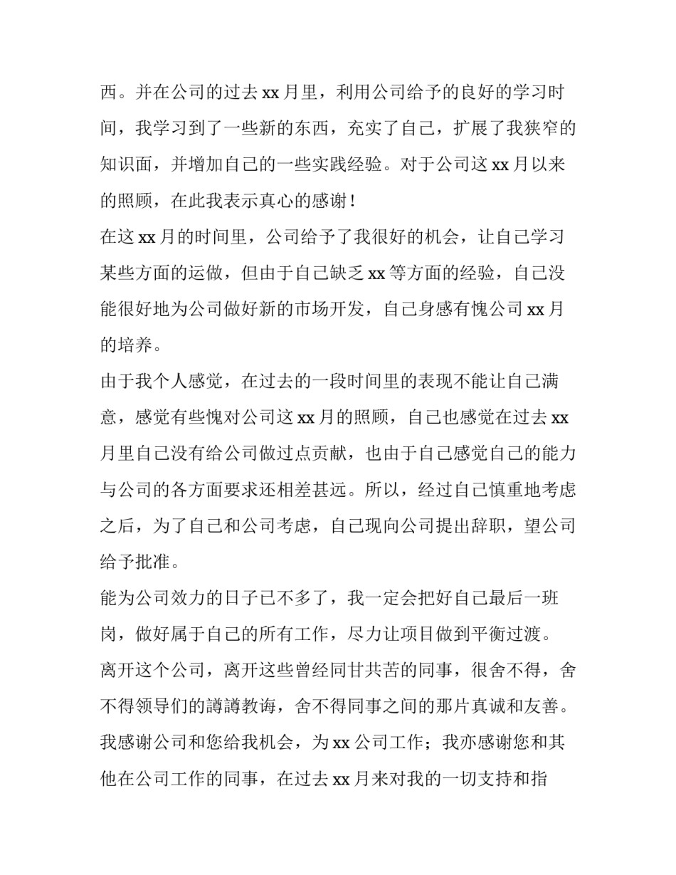 2023年部门员工辞职申请书 公司职员辞职申请书(四篇)_第2页