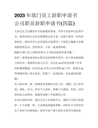 2023年部门员工辞职申请书 公司职员辞职申请书(四篇)