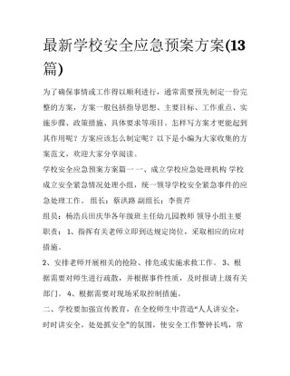 最新学校安全应急预案方案(13篇)