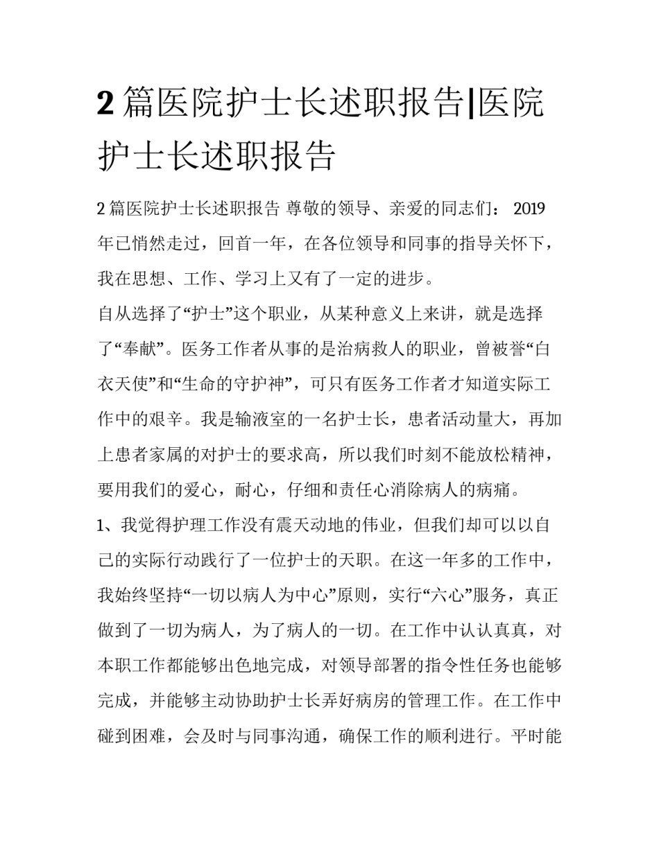 2篇医院护士长述职报告|医院护士长述职报告_第1页
