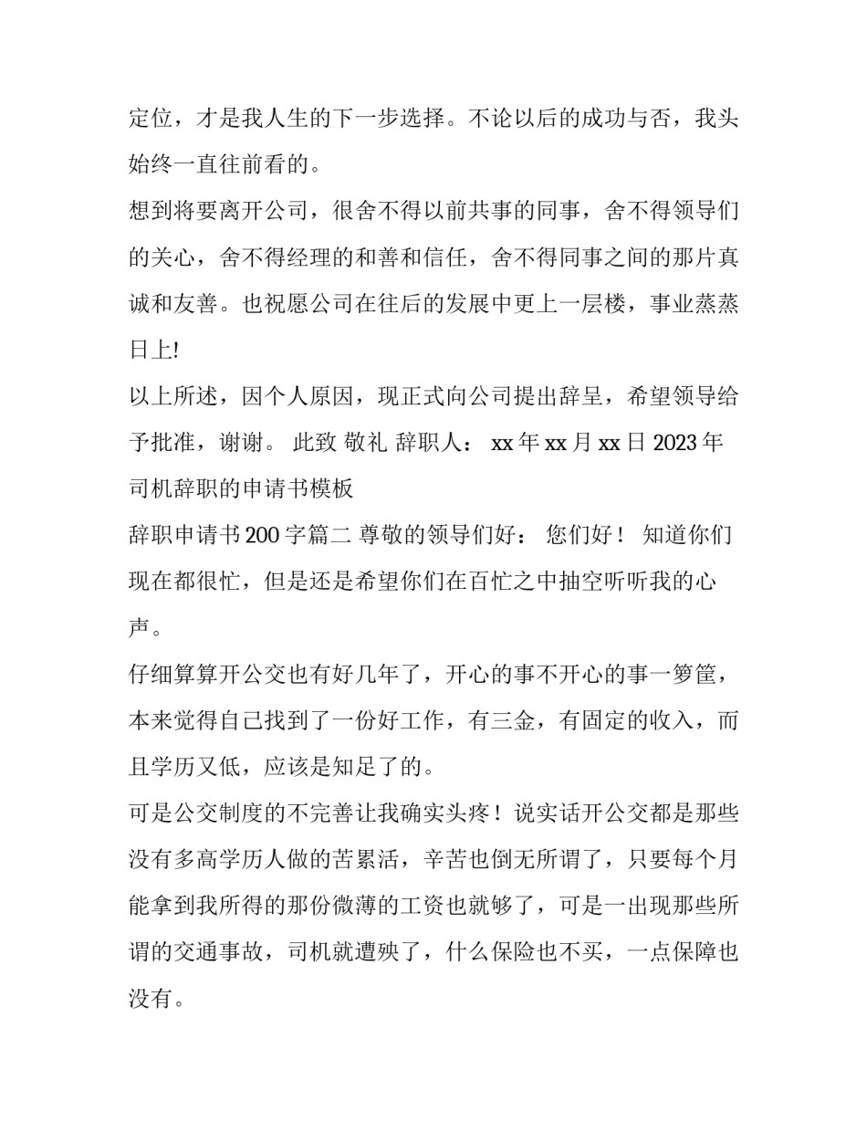 2023年司机辞职的申请书模板 辞职申请书200字(二篇)_第2页