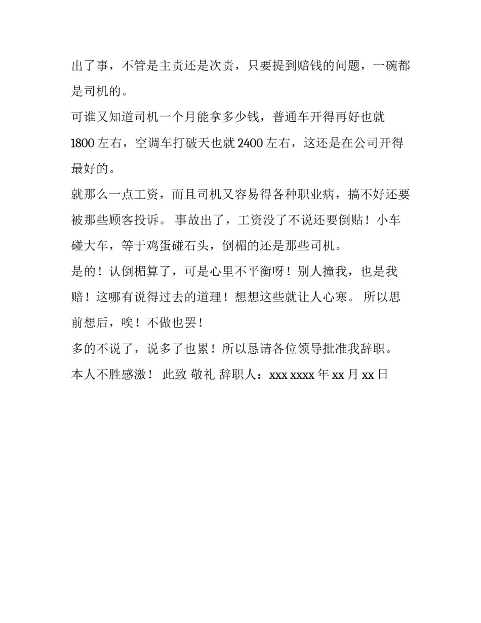 2023年司机辞职的申请书模板 辞职申请书200字(二篇)_第3页