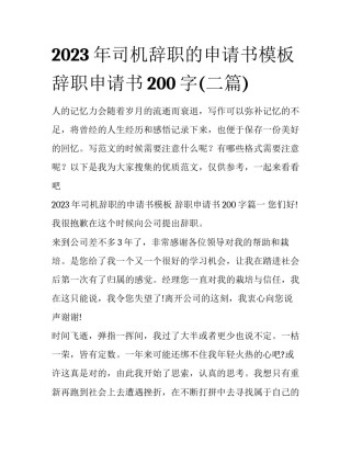 2023年司机辞职的申请书模板 辞职申请书200字(二篇)
