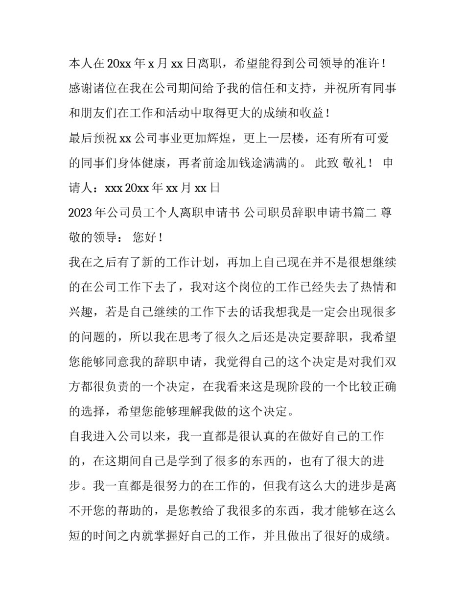 2023年公司员工个人离职申请书 公司职员辞职申请书(8篇)_第3页