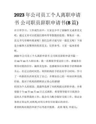 2023年公司员工个人离职申请书 公司职员辞职申请书(8篇)