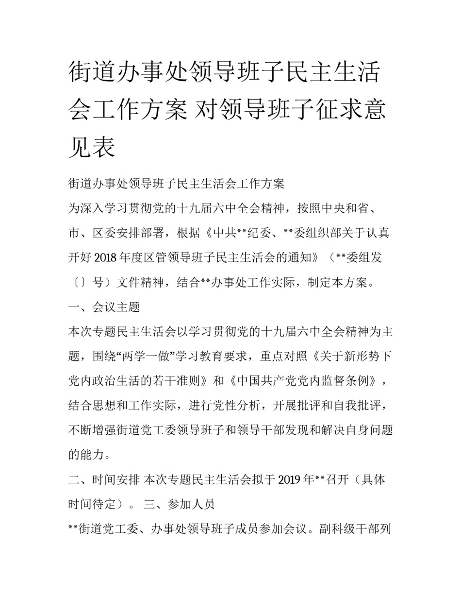 街道办事处领导班子民主生活会工作方案 对领导班子征求意见表_第1页