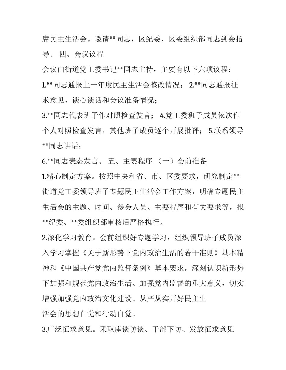 街道办事处领导班子民主生活会工作方案 对领导班子征求意见表_第2页