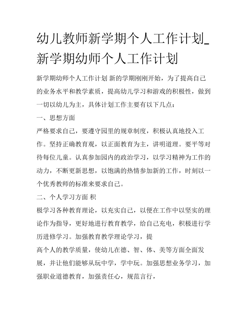 幼儿教师新学期个人工作计划_新学期幼师个人工作计划_第1页
