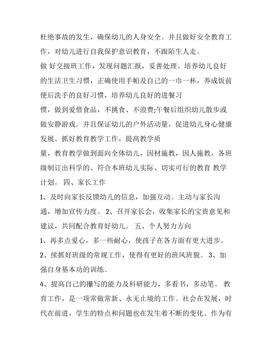 幼儿教师新学期个人工作计划_新学期幼师个人工作计划_第3页