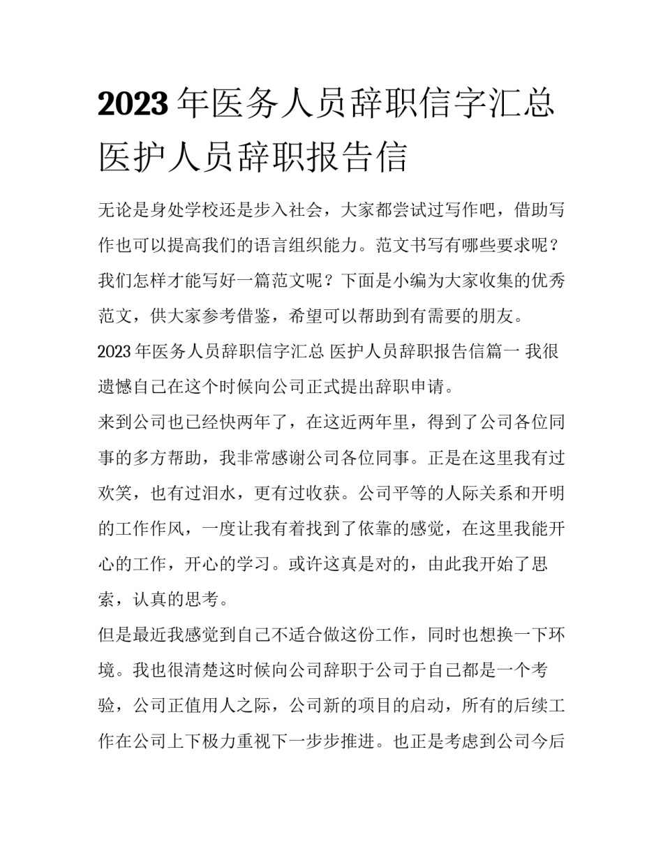 2023年医务人员辞职信字汇总 医护人员辞职报告信_第1页