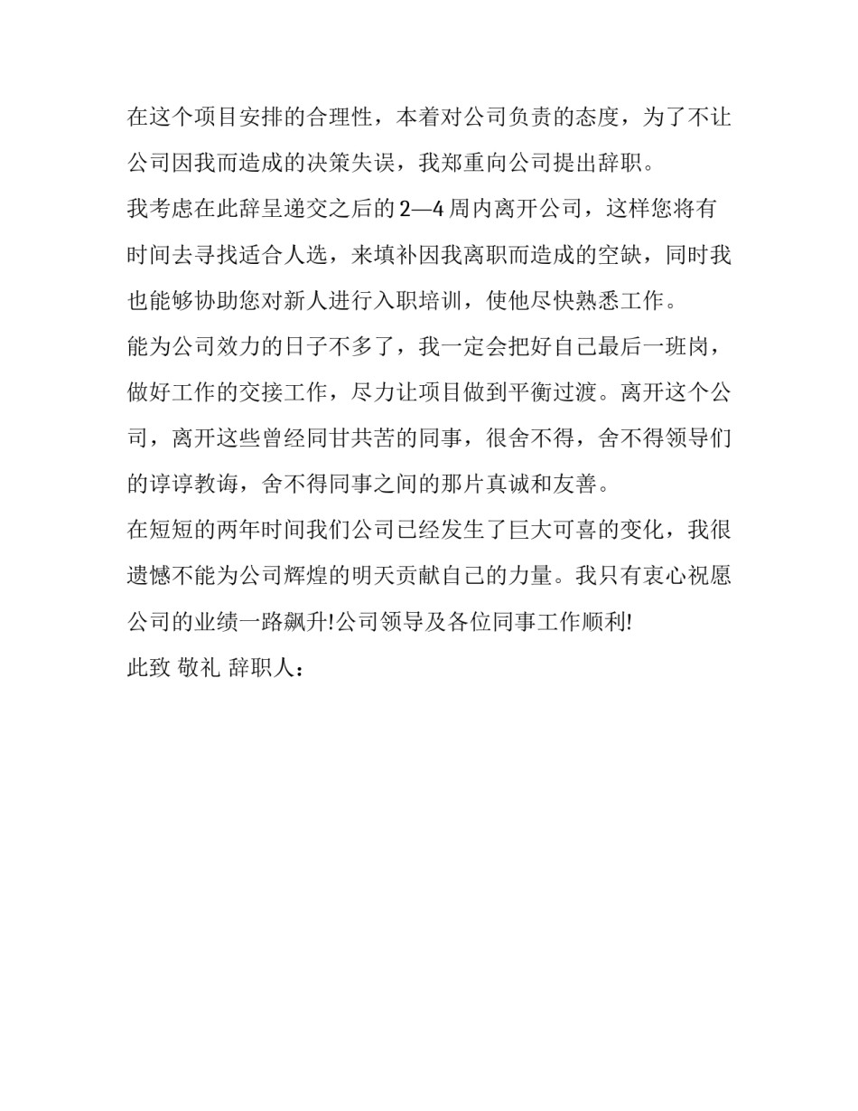 2023年医务人员辞职信字汇总 医护人员辞职报告信_第2页