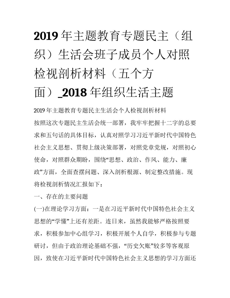 2019年主题教育专题民主（组织）生活会班子成员个人对照检视剖析材料（五个方面）_2018年组织生活主题_第1页