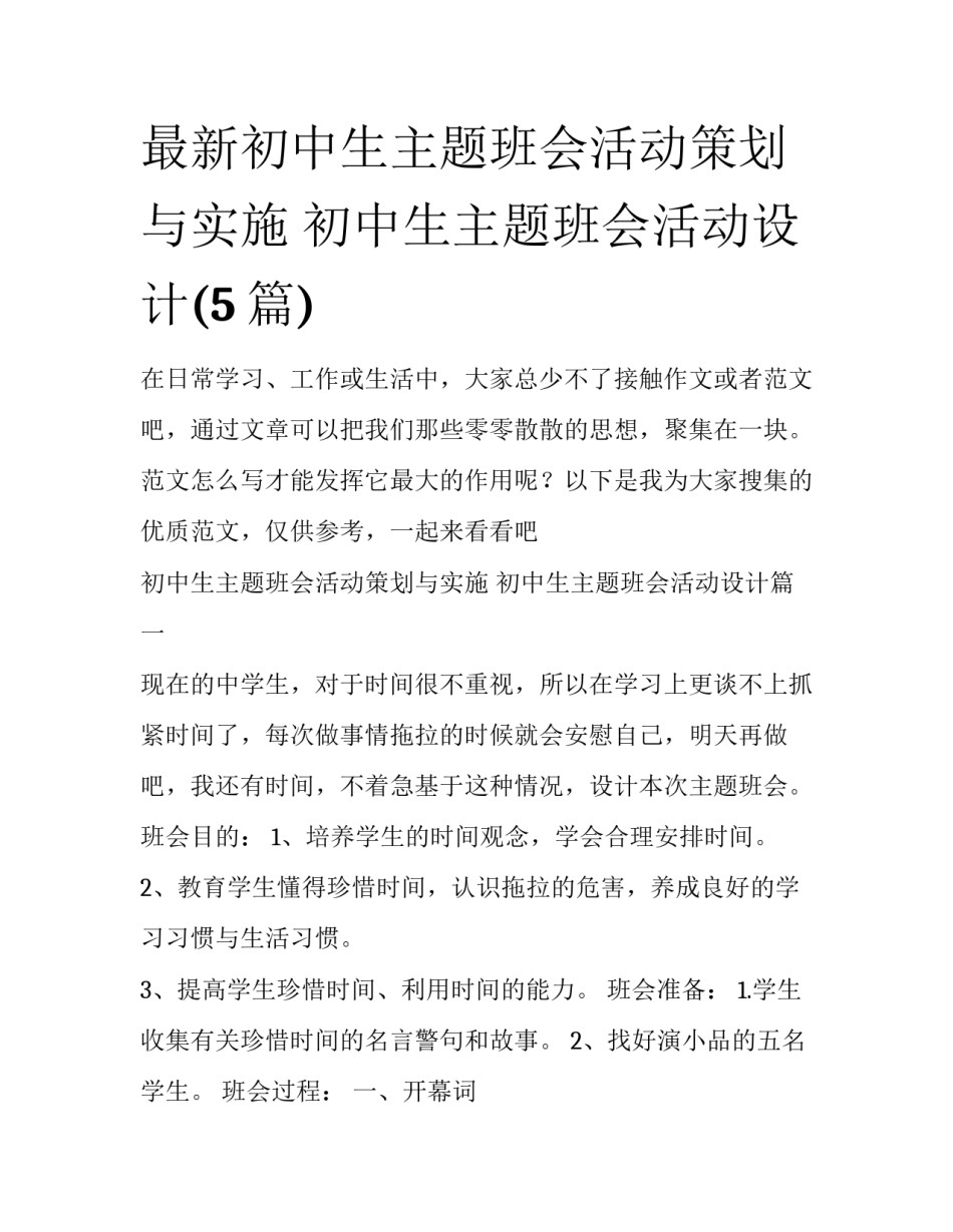 最新初中生主题班会活动策划与实施 初中生主题班会活动设计(5篇)_第1页