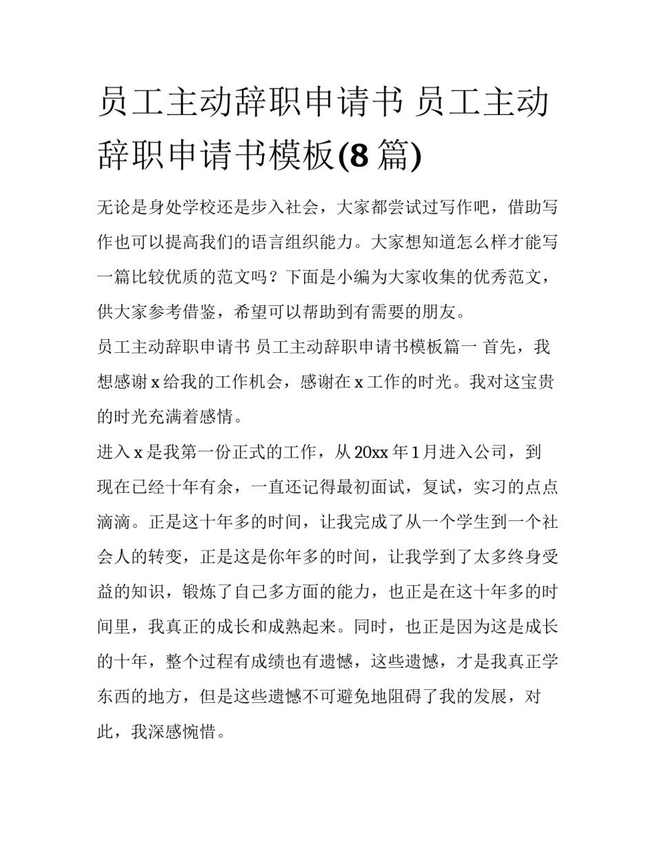 员工主动辞职申请书 员工主动辞职申请书模板(8篇)_第1页