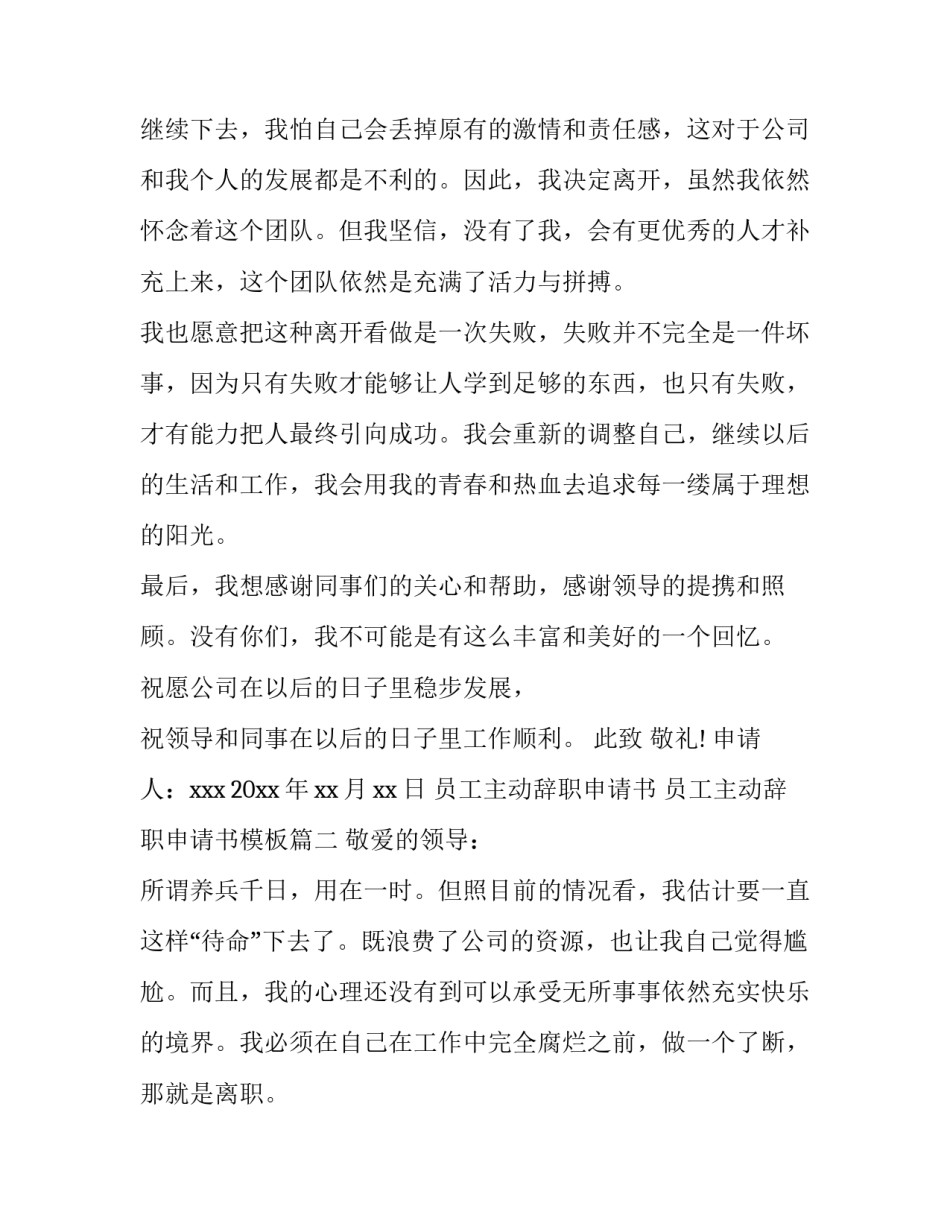 员工主动辞职申请书 员工主动辞职申请书模板(8篇)_第2页