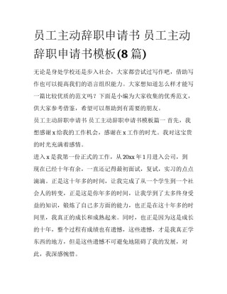 员工主动辞职申请书 员工主动辞职申请书模板(8篇)