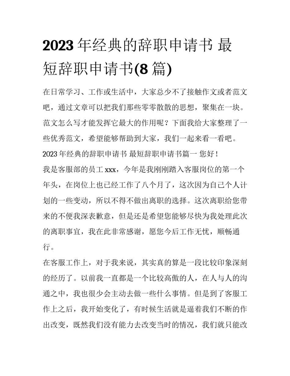 2023年经典的辞职申请书 最短辞职申请书(8篇)_第1页