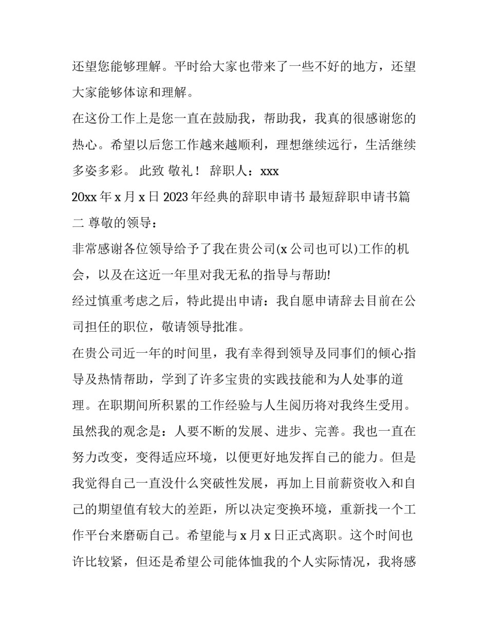 2023年经典的辞职申请书 最短辞职申请书(8篇)_第3页