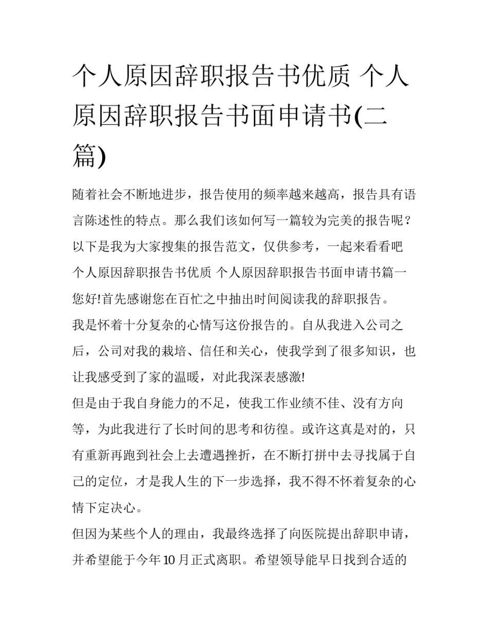 个人原因辞职报告书优质 个人原因辞职报告书面申请书(二篇)_第1页