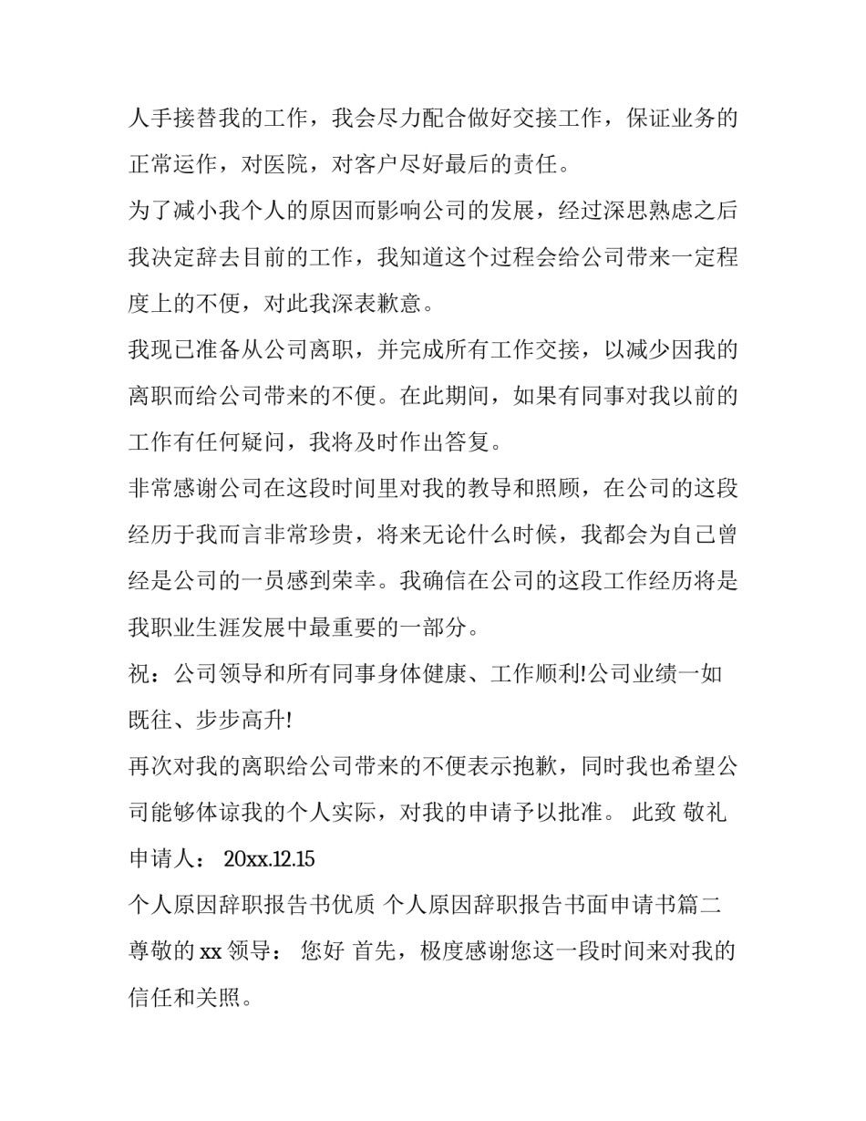 个人原因辞职报告书优质 个人原因辞职报告书面申请书(二篇)_第2页