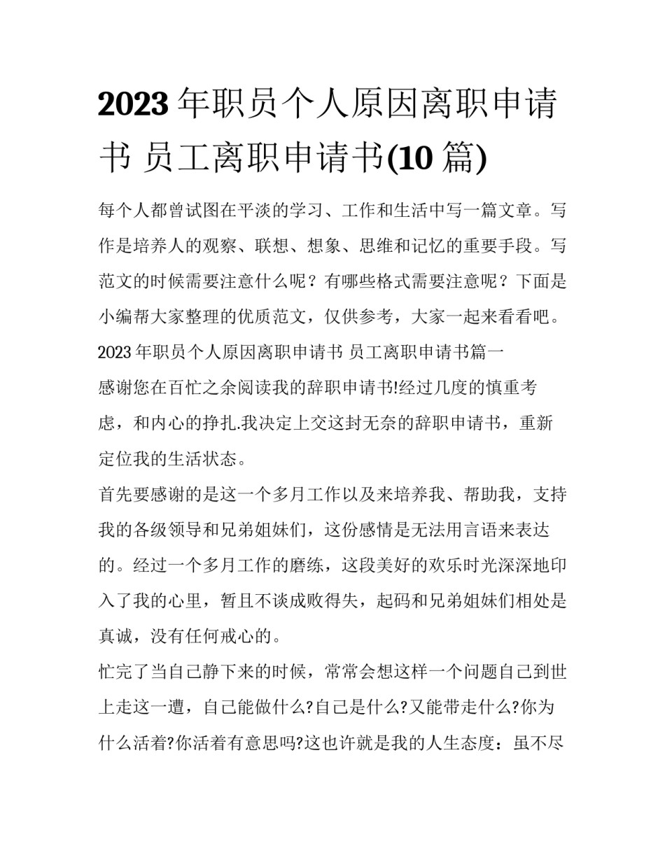 2023年职员个人原因离职申请书 员工离职申请书(10篇)_第1页