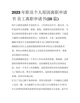 2023年职员个人原因离职申请书 员工离职申请书(10篇)