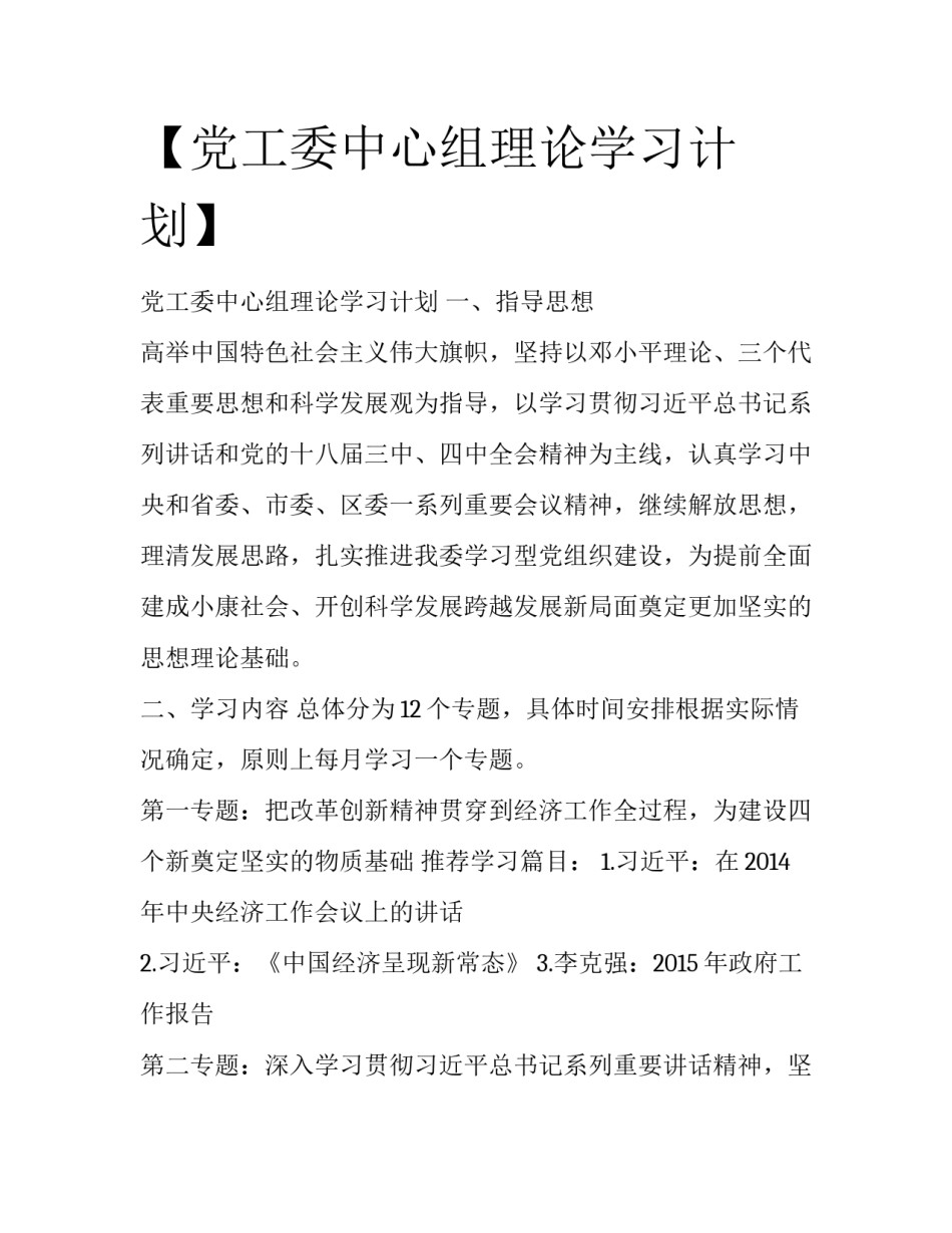 【党工委中心组理论学习计划】_第1页