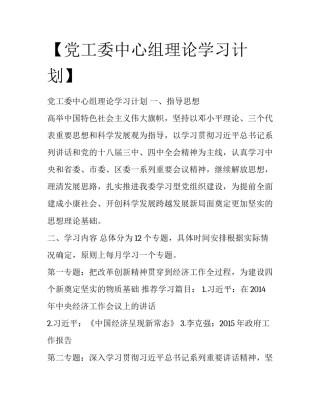 【党工委中心组理论学习计划】