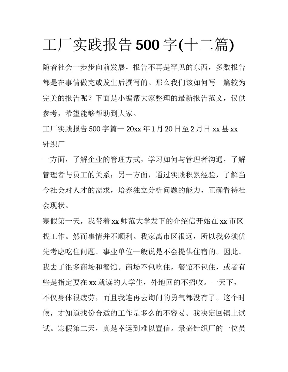 工厂实践报告500字(十二篇)_第1页