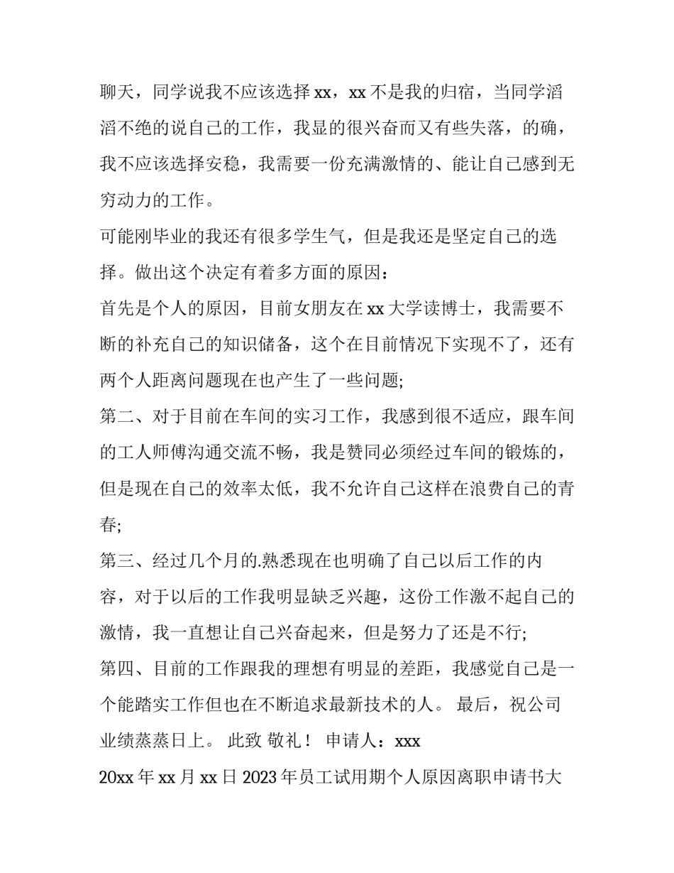 2023年员工试用期个人原因离职申请书大全 试用期离职申请样本(2篇)_第2页