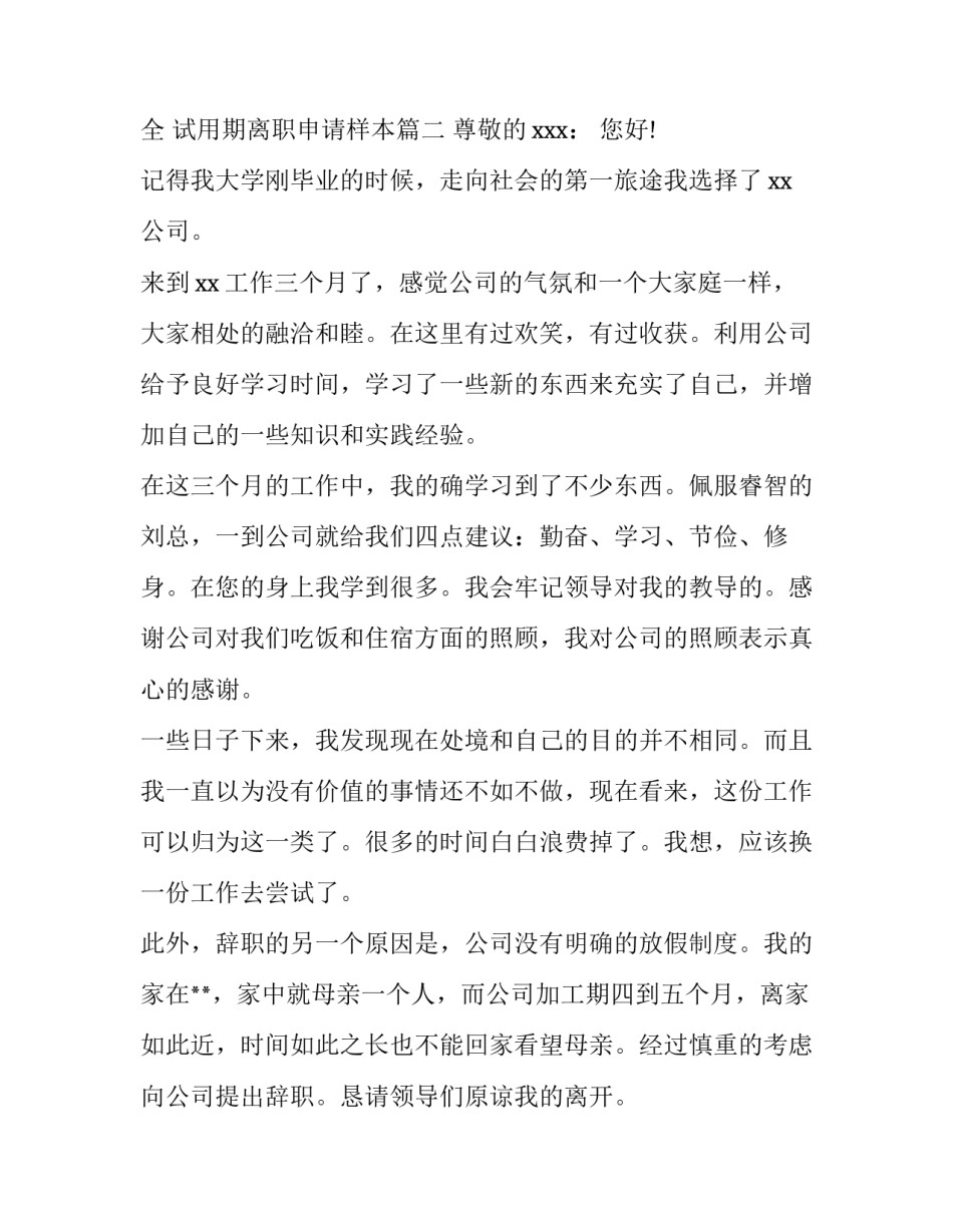 2023年员工试用期个人原因离职申请书大全 试用期离职申请样本(2篇)_第3页