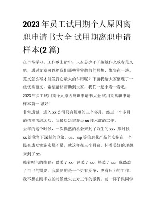 2023年员工试用期个人原因离职申请书大全 试用期离职申请样本(2篇)