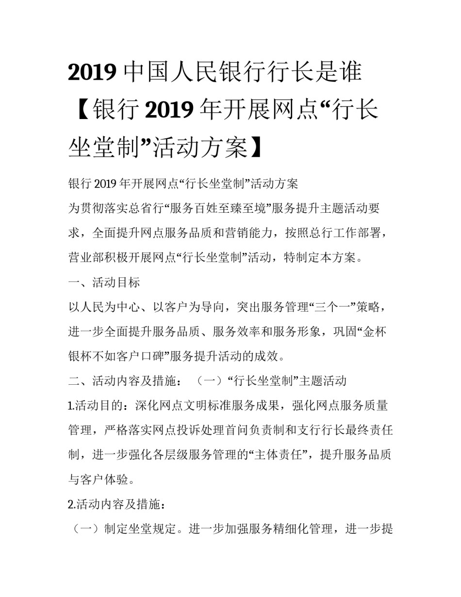 2019中国人民银行行长是谁【银行2019年开展网点“行长坐堂制”活动方案】_第1页