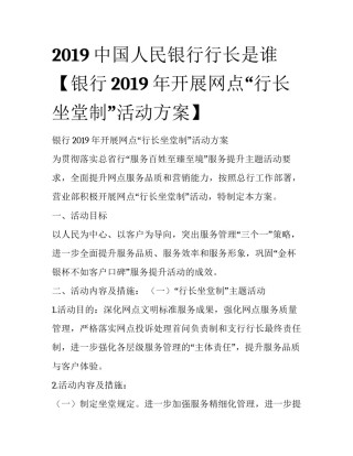 2019中国人民银行行长是谁【银行2019年开展网点“行长坐堂制”活动方案】