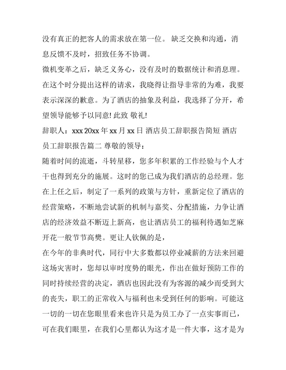 2023年酒店员工辞职报告简短 酒店员工辞职报告(十五篇)_第2页