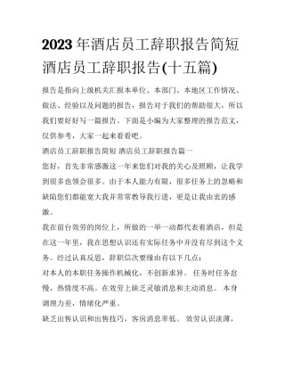 2023年酒店员工辞职报告简短 酒店员工辞职报告(十五篇)