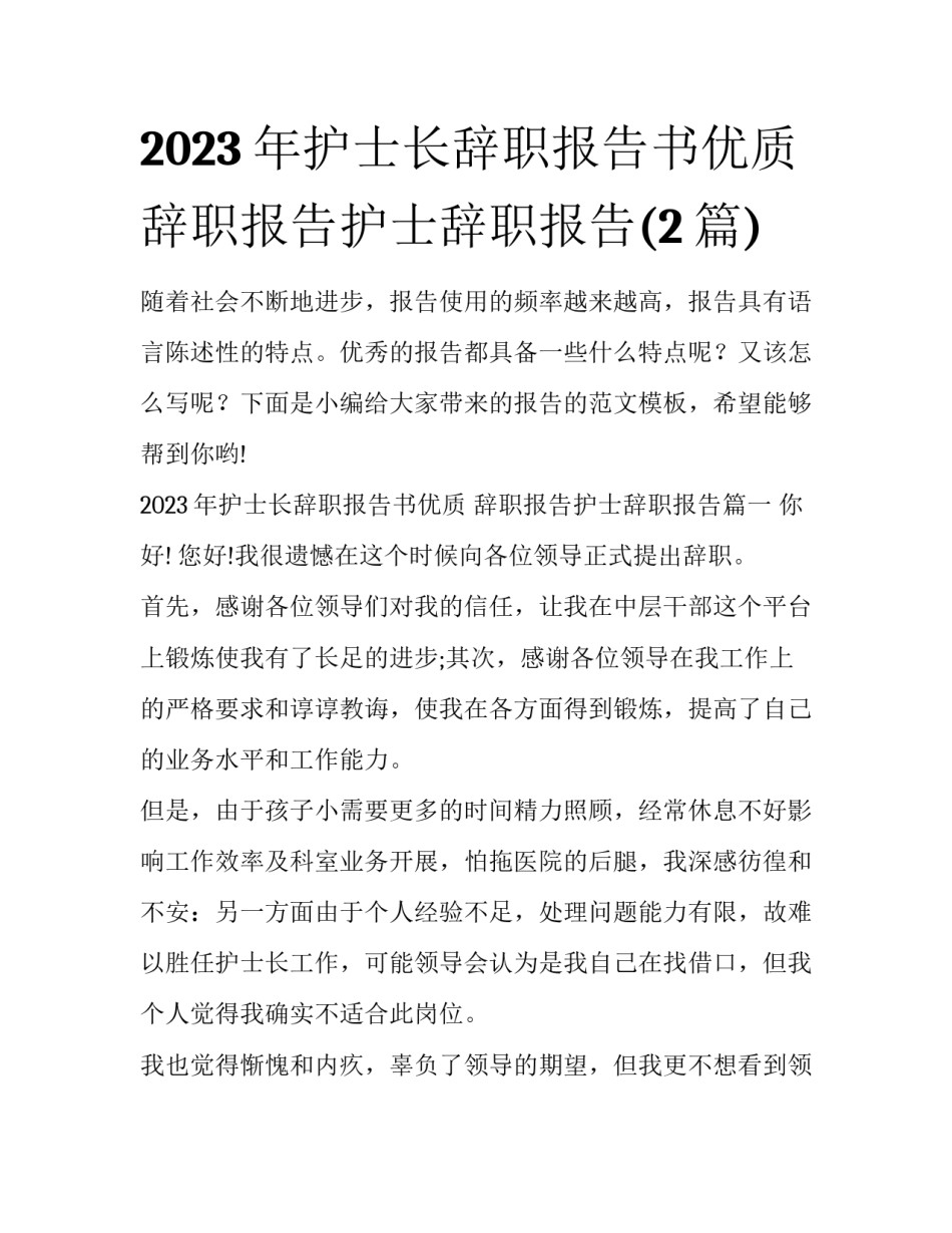 2023年护士长辞职报告书优质 辞职报告护士辞职报告(2篇)_第1页
