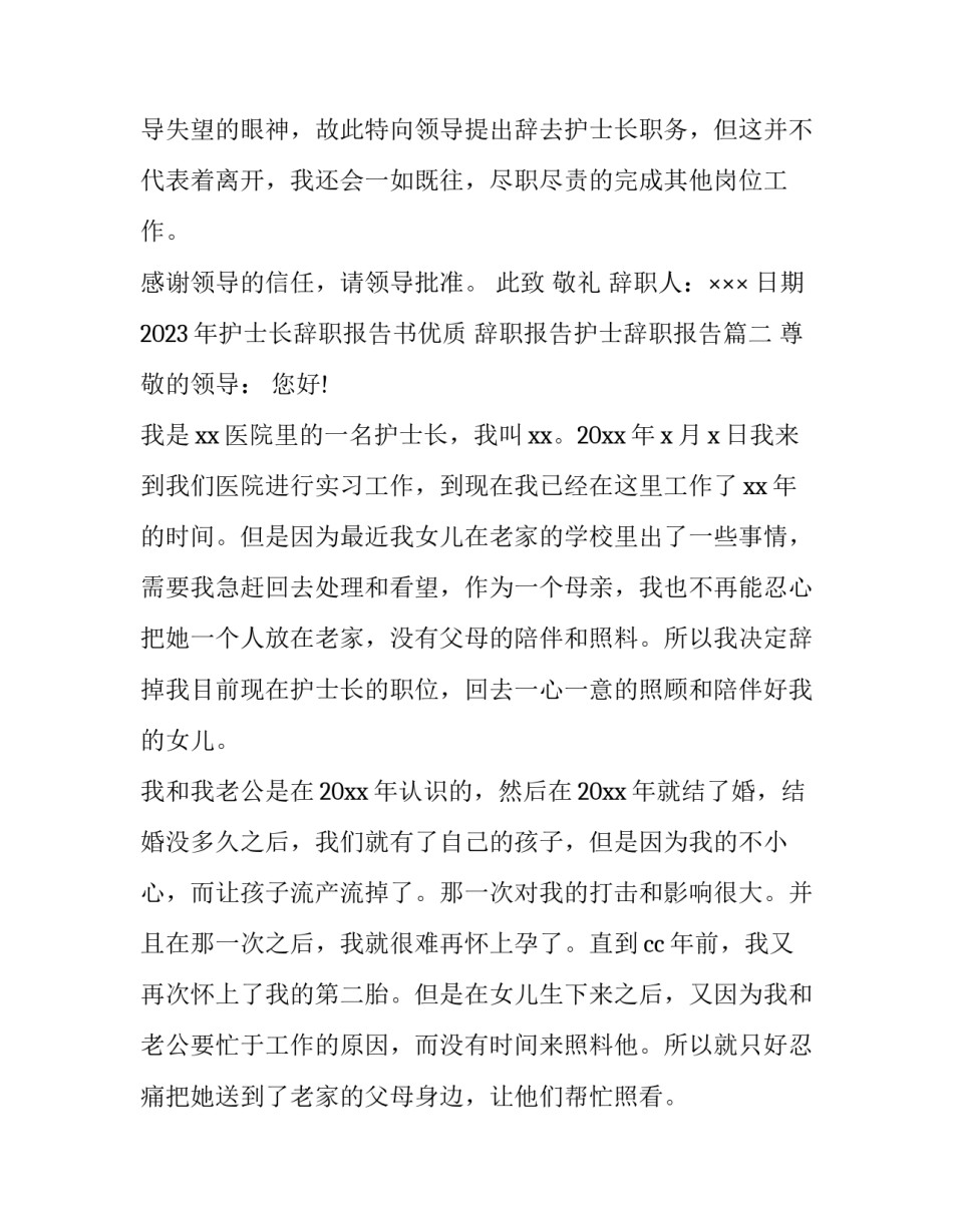 2023年护士长辞职报告书优质 辞职报告护士辞职报告(2篇)_第2页