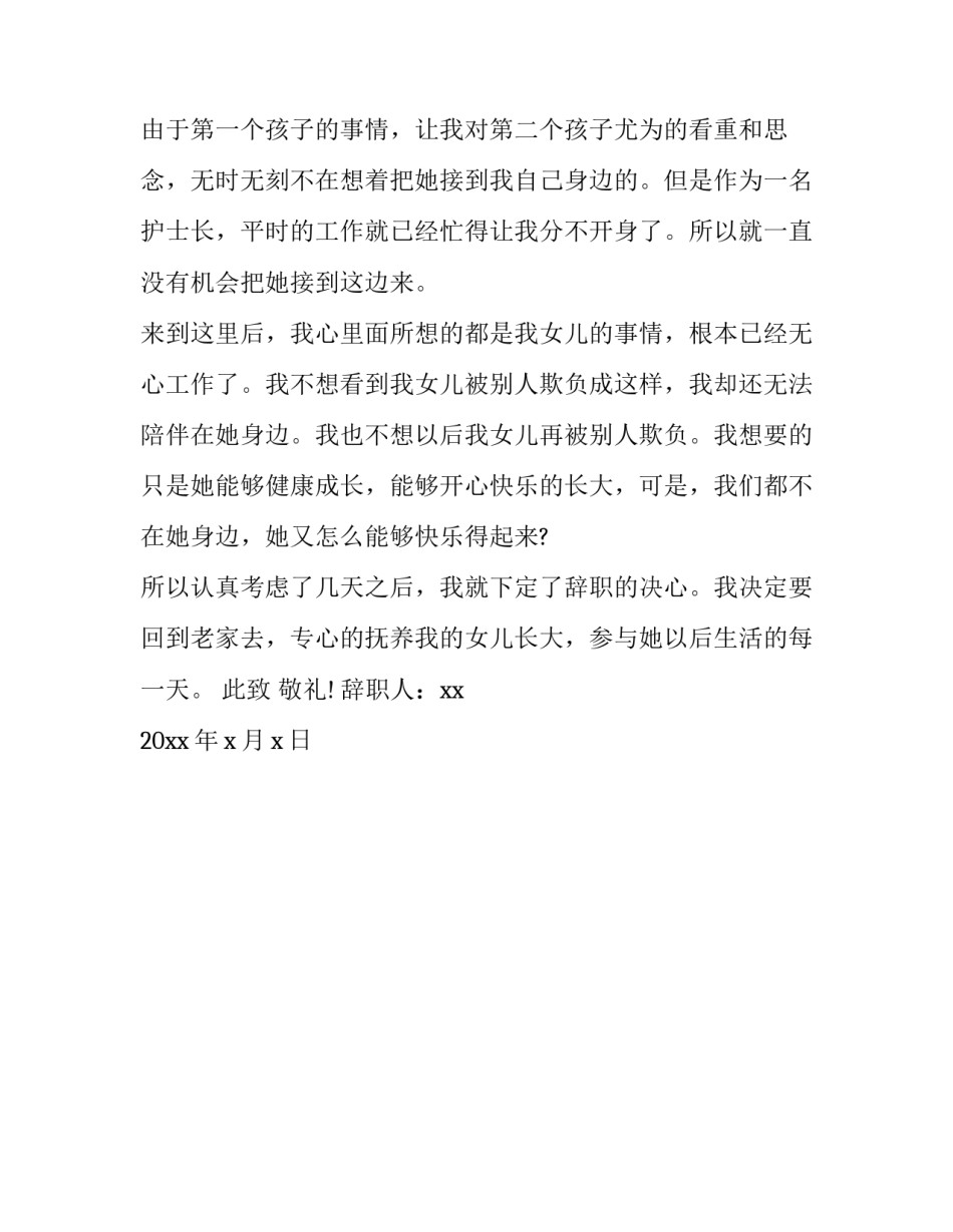 2023年护士长辞职报告书优质 辞职报告护士辞职报告(2篇)_第3页
