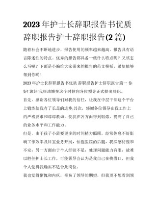 2023年护士长辞职报告书优质 辞职报告护士辞职报告(2篇)