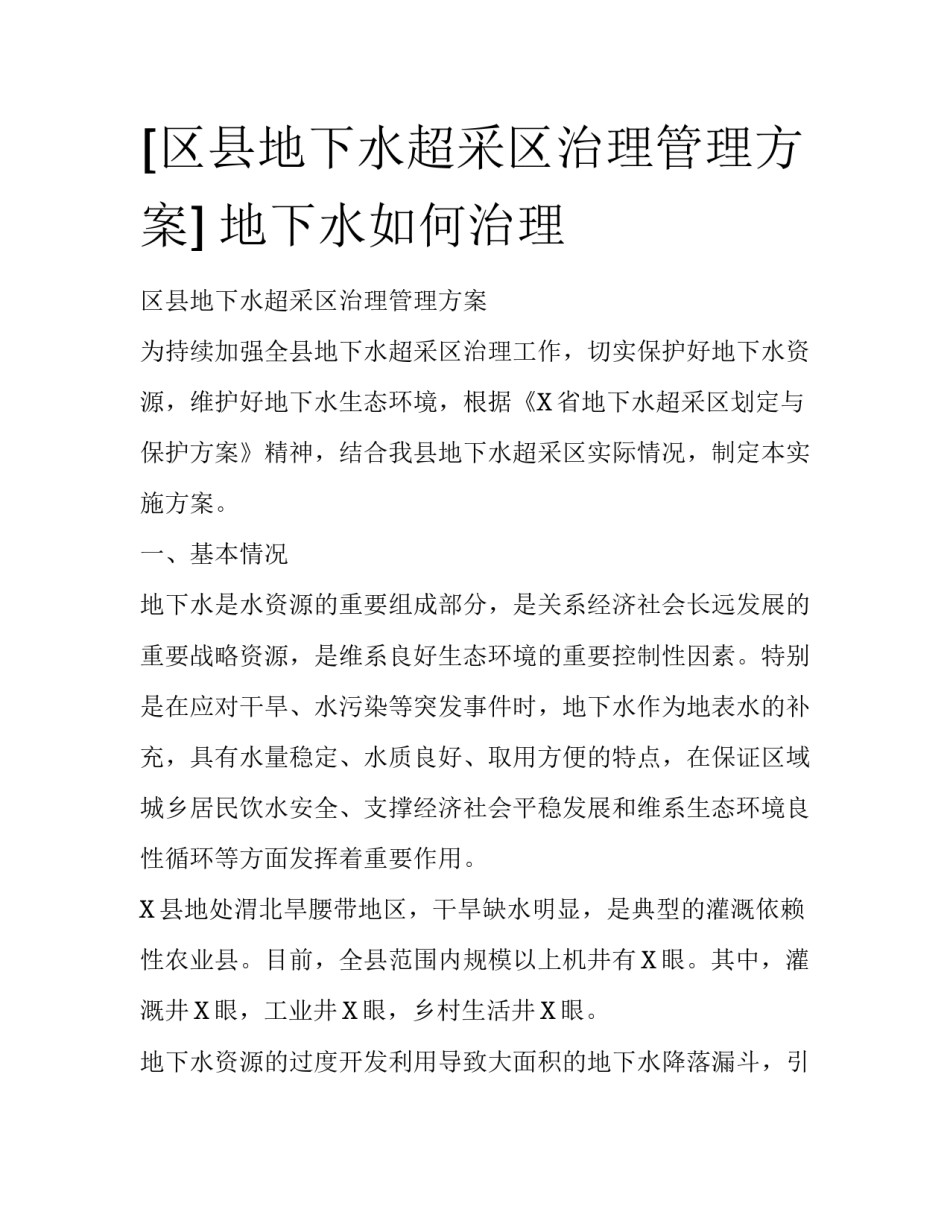 [区县地下水超采区治理管理方案] 地下水如何治理_第1页